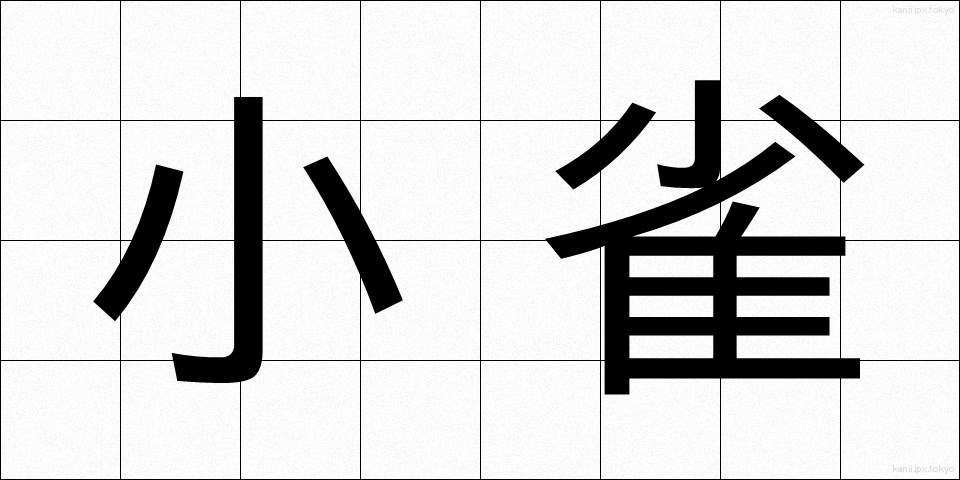 小雀 (こがら)