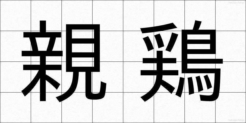 親鶏 (しんけい)
