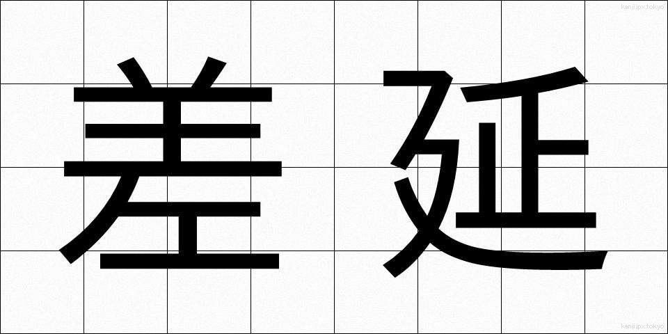 差延 (さえん)