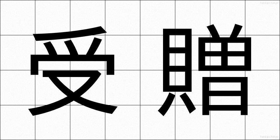 受贈 (じゅぞう)