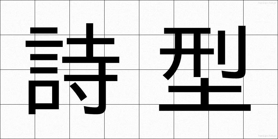 詩型 (しけい)