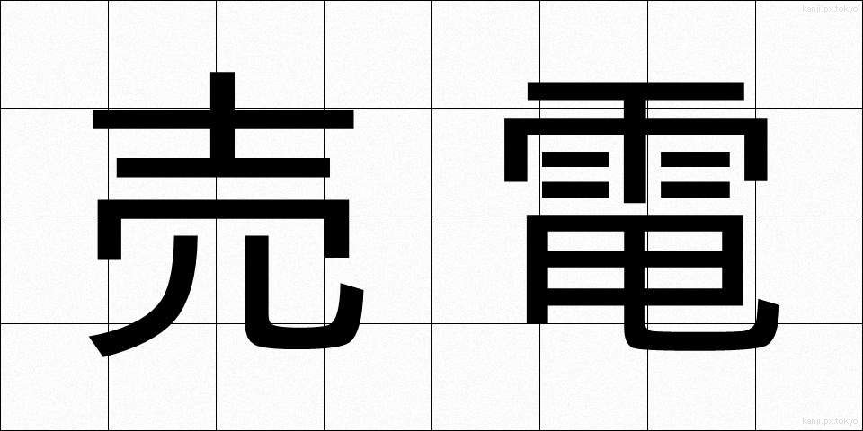 売電 (うりでん)