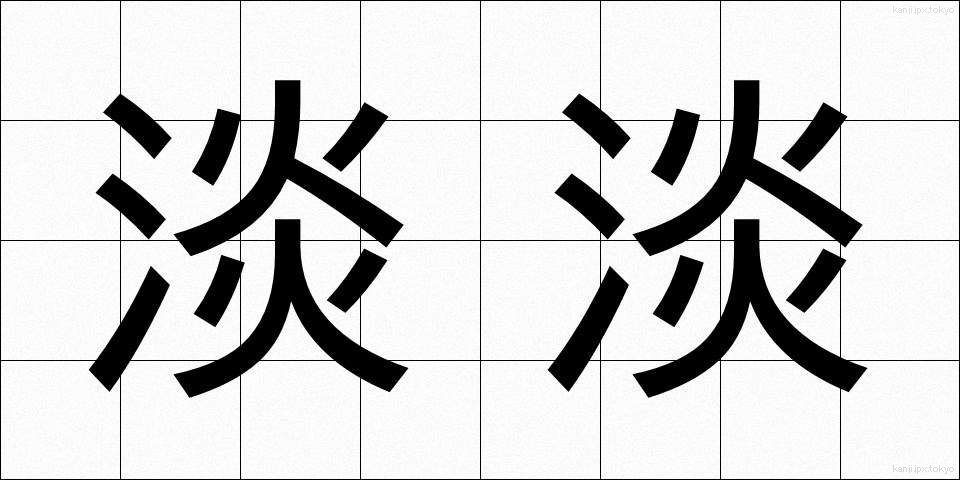 淡淡 (たんたん)