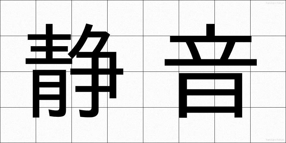 静音 (せいおん)