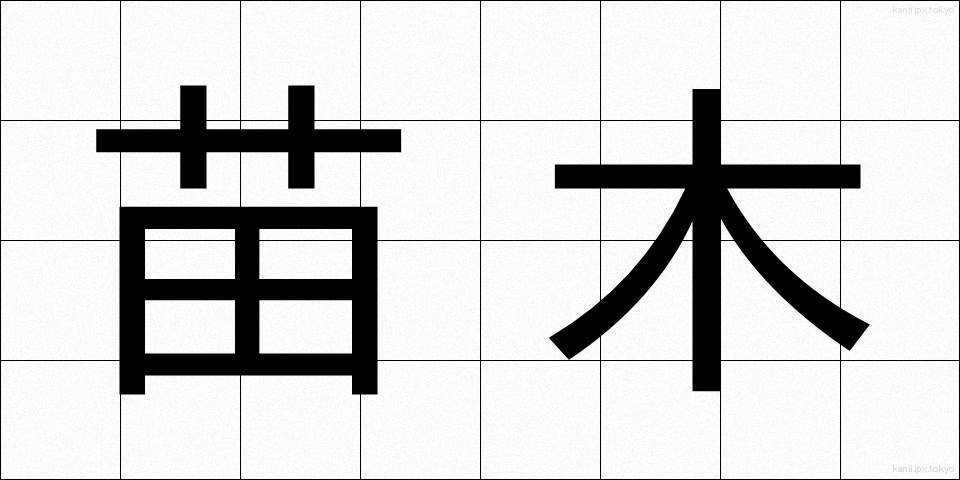 苗木 (なえぎ)
