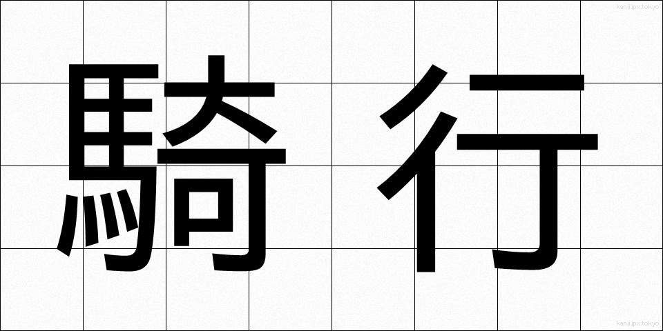 騎行 (きこう)