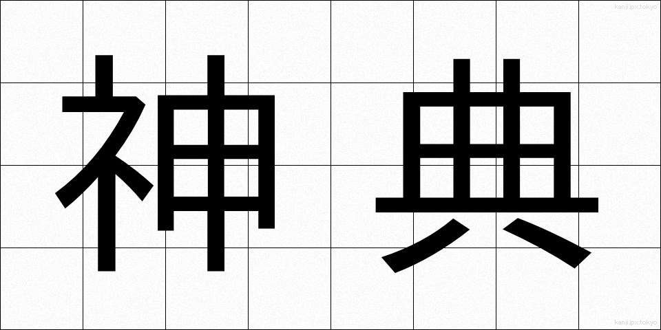 神典 (しんてん)