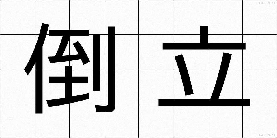 倒立 (とうりつ)