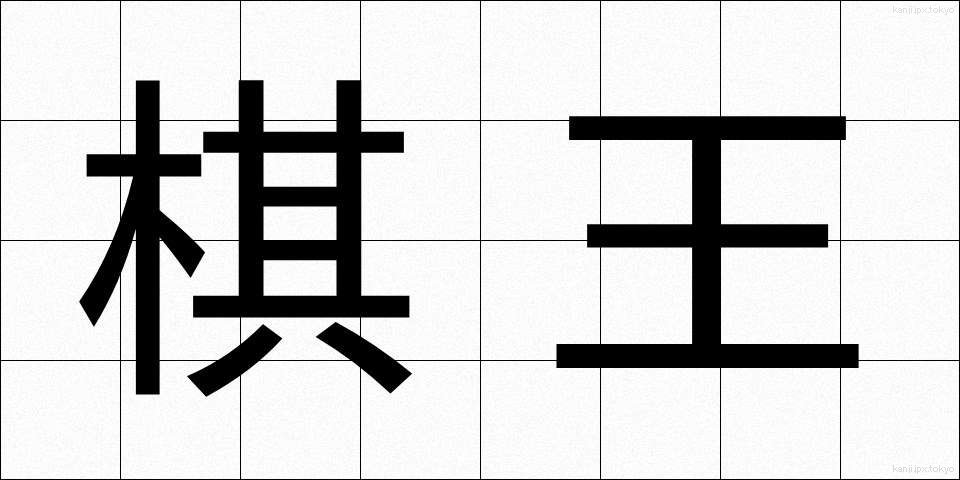 棋王 (きおう)