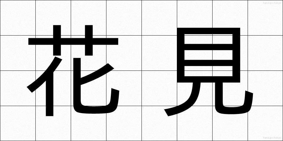 花見 (はなみ)
