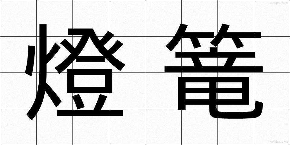 燈篭 (とうろう)