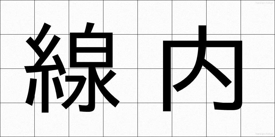 線内 (せんない)