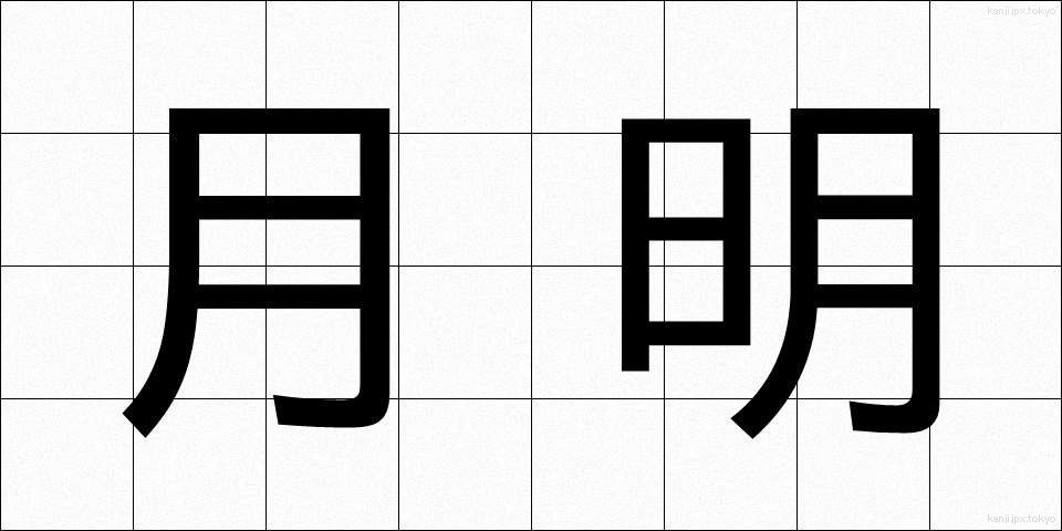 月明 (げつめい)