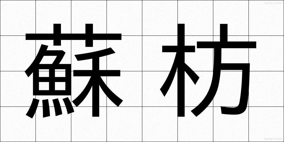 蘇枋 (すおう)