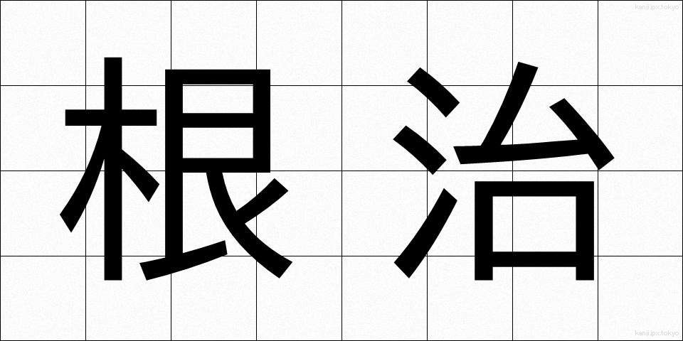 根治 (こんじ)