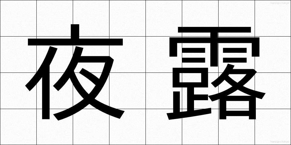 夜露 (やろ)