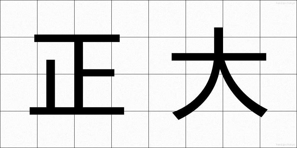 正大 (せいだい)
