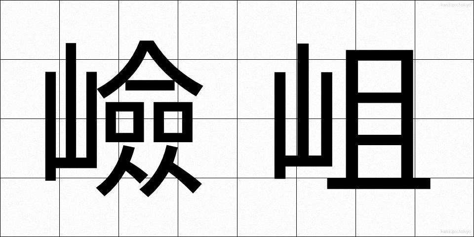 嶮岨 (けんそ)