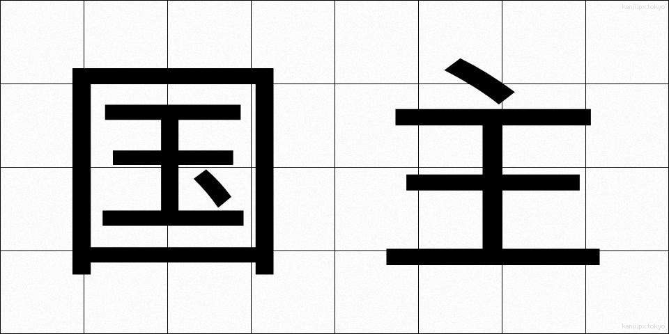国主 (こくしゅ)