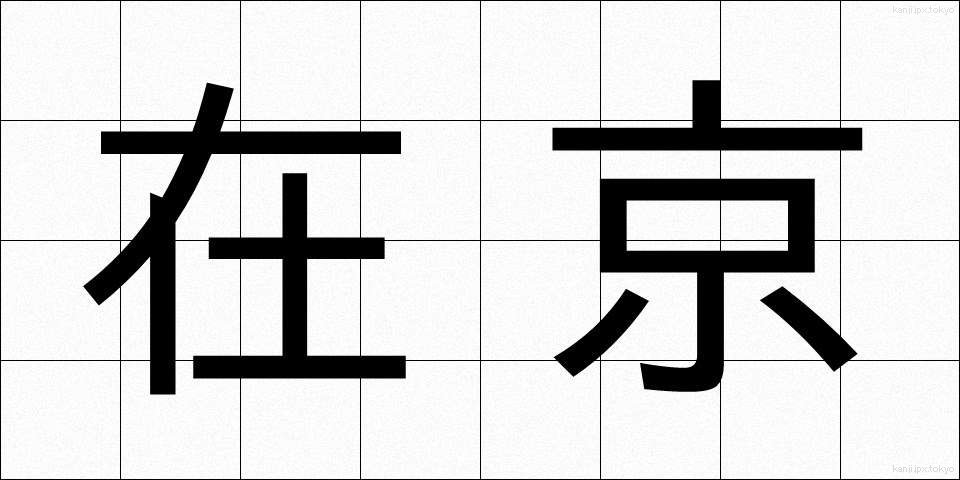 在京 (ざいきょう)