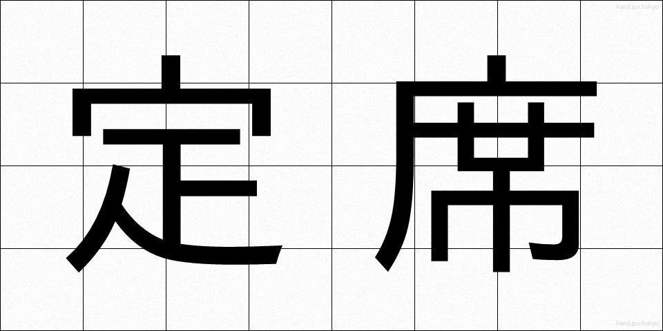 定席 (じょうせき)