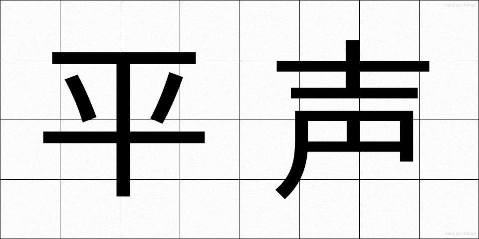 平声 (ひょうせい)