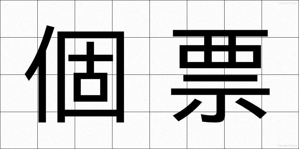 個票 (こひょう)