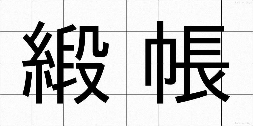 緞帳 (どんちょう)