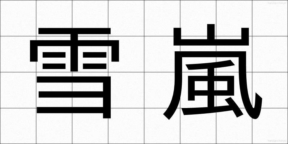 雪嵐 (ゆきあらし)