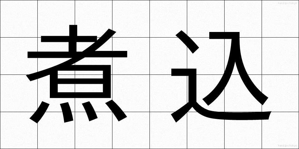 煮込 (にこみ)