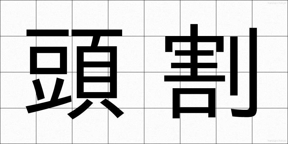 頭割 (とうわり)