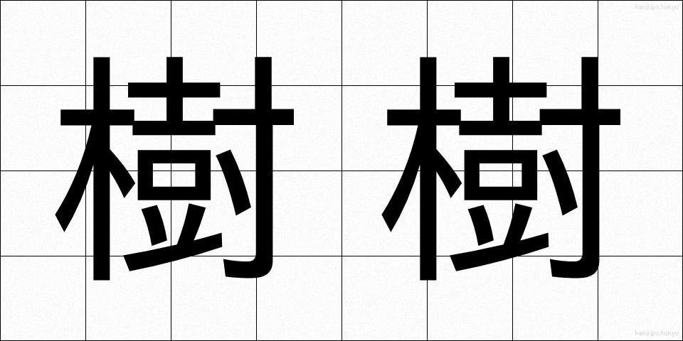 樹樹 (じゅじゅ)
