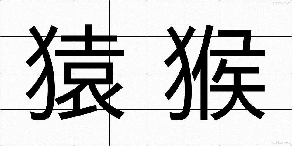 猿猴 (えんこう)