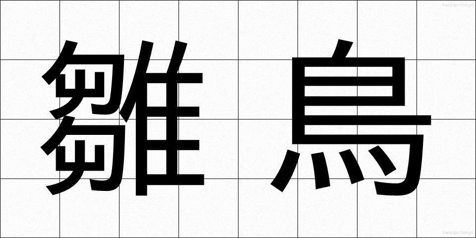 雛鳥 (ひなどり)