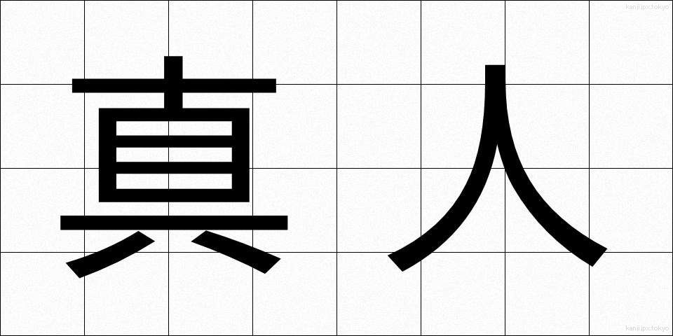 真人 (まさと)