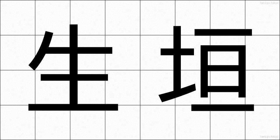 生垣 (いけがき)