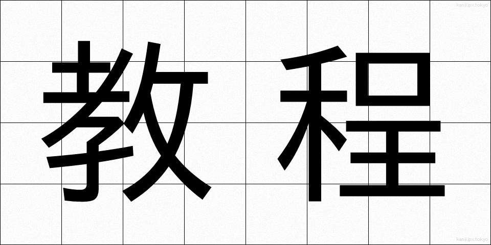 教程 (きょうてい)