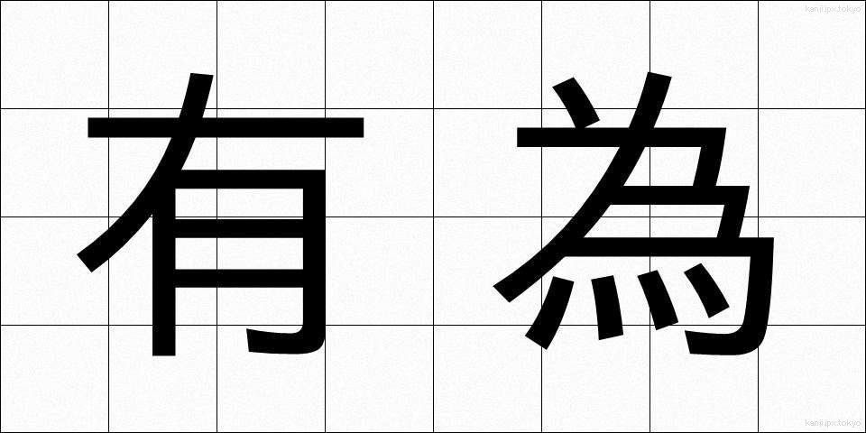 有為 (ゆうい)