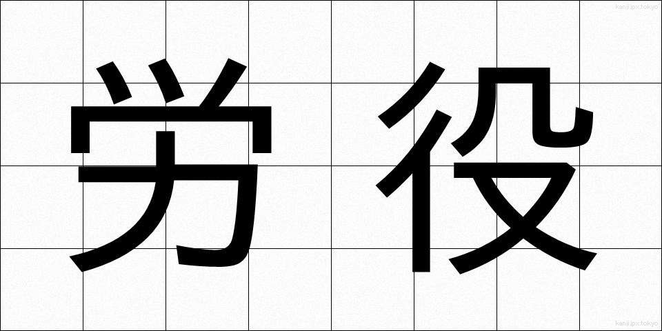 労役 (ろうえき)