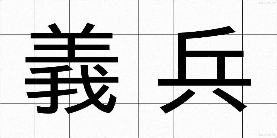 義兵 (ぎへい)