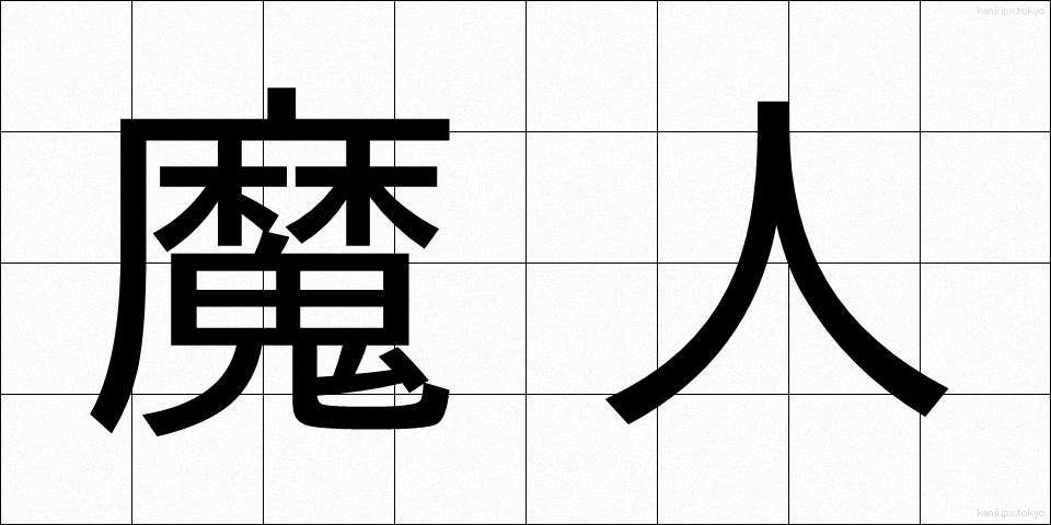 魔人 (まじん)