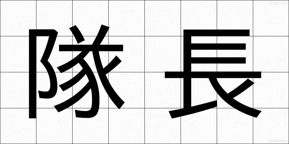 隊長 (たいちょう)
