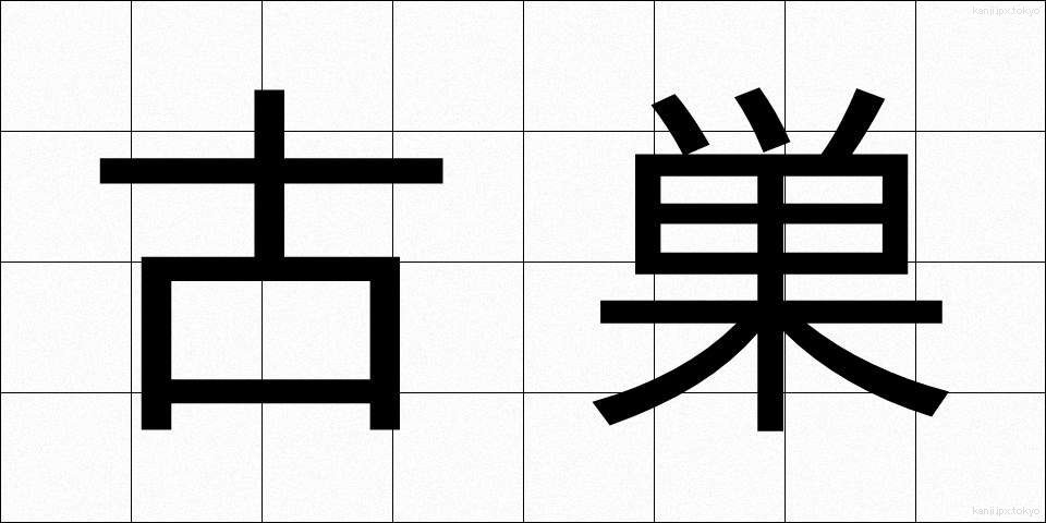 古巣 (ふるす)