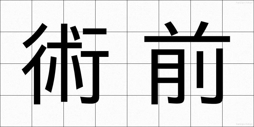 術前 (じゅつぜん)