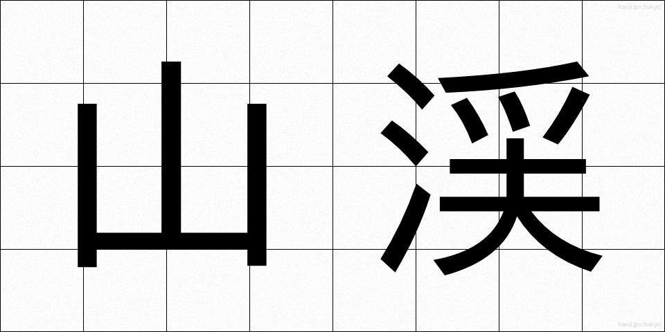 山渓 (さんけい)