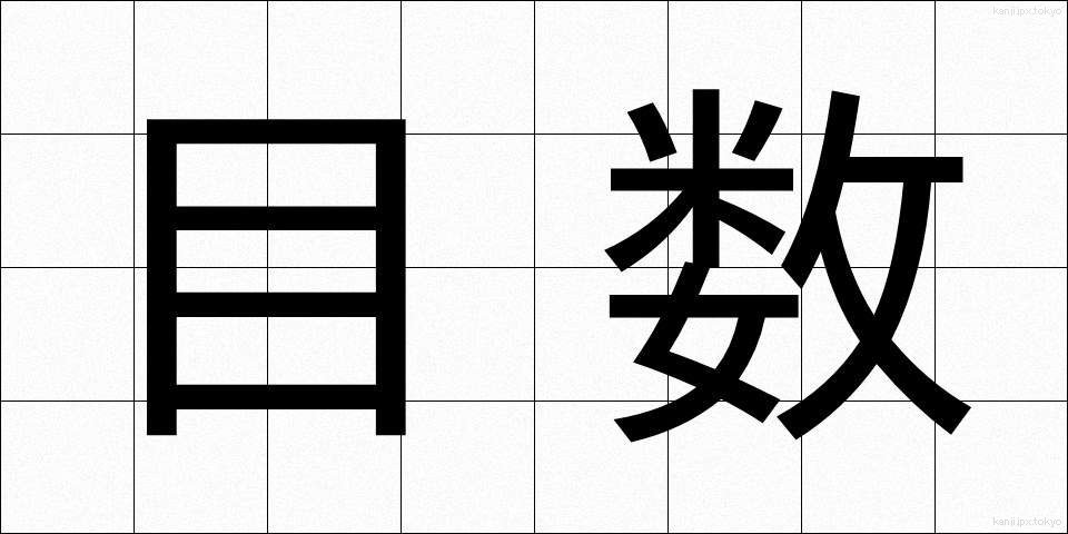 目数 (めすう)