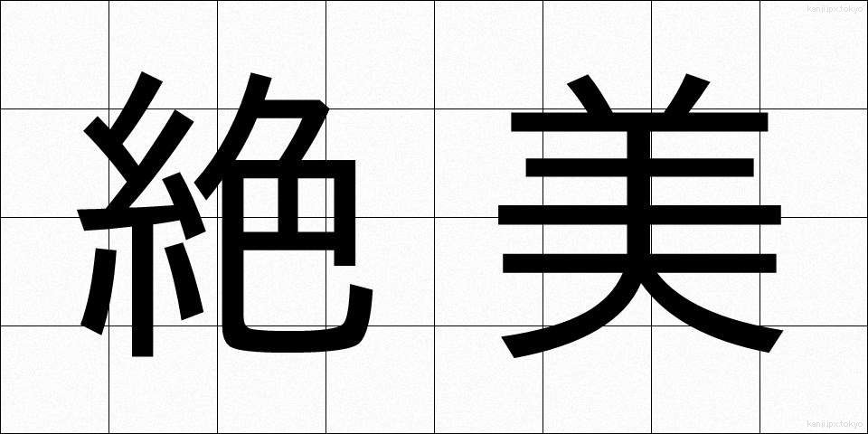 絶美 (ぜつび)