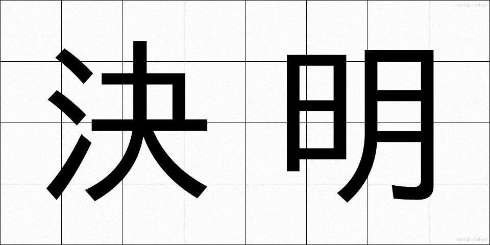 決明 (けつめい)