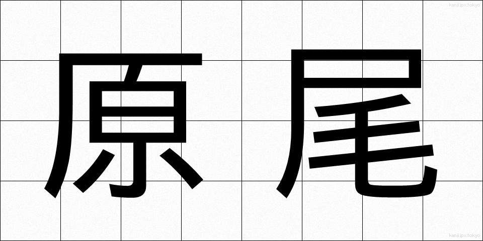 原尾 (げんび)