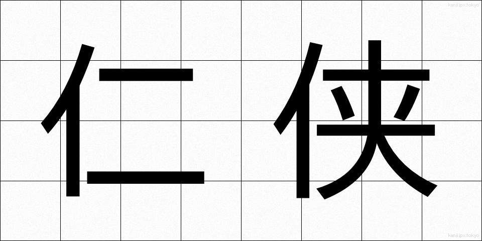 仁侠 (にんきょう)